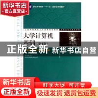 正版 大学计算机基础 吕新平 人民邮电出版社 9787115301734 书籍