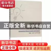正版 创新发展政策学导论 王胜光,郭雯,温珂等著 科学出版社 97