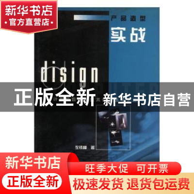 正版 产品造型实战:[图集] 左铁峰著 辽宁画报出版社 97878060134