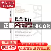 正版 民营银行申办与经营 张伟主编 电子工业出版社 978712130201