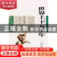 正版 世界上下五千年 韩婷 编 云南出版集团公司,云南人民出版社