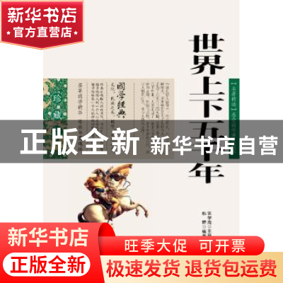 正版 世界上下五千年 韩婷 编 云南出版集团公司,云南人民出版社