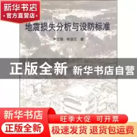 正版 地震损失分析与设防标准 尹之潜 地震出版社 9787502826086