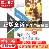正版 萌芽中的种子需要阳光 和兴文化编著 太白文艺出版社 978755