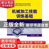 正版 机械加工技能训练基础 吴光明 机械工业出版社 978711135685