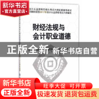 正版 财经法规与会计职业道德 全国会计从业资格无纸化考试辅导教