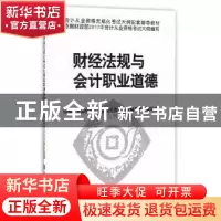 正版 财经法规与会计职业道德 全国会计从业资格无纸化考试辅导教