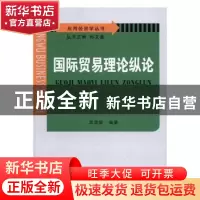 正版 国际贸易理论纵论 袁建新编著 苏州大学出版社 978756721892