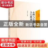 正版 心理与行为研究入门指南 刘金平编著 科学出版社 9787030455