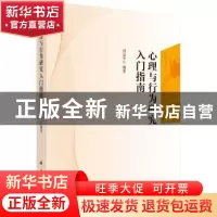 正版 心理与行为研究入门指南 刘金平编著 科学出版社 9787030455