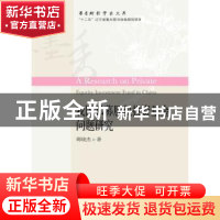 正版 我国私募股权投资基金问题研究 蒋晓杰著 东北财经大学出版