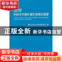 正版 2013中国卫生和计划生育统计提要 国家卫生和计划生育委员会