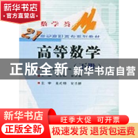 正版 高等数学:下册 朱永银,童吉春主编 武汉大学出版社 9787307