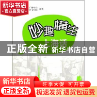 正版 妙趣横生上海话 钱乃荣,丁迪蒙,朱贞森著 上海大学出版社