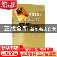 正版 2015年上海法院案例精选 郭伟清主编 上海人民出版社 978720