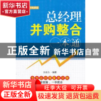 正版 总经理并购整合一本通 王志力编著 广东经济出版社 97