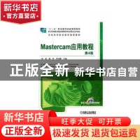 正版 Mastercam应用教程 张延,盛任,李自鹏主编 机械工业出版社