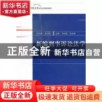 正版 新编刑事诉讼法学 孙彩虹,张进德主编 中国民主法制出版社