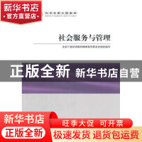 正版 社会服务与管理 李立国主编 党建读物出版社 97875099