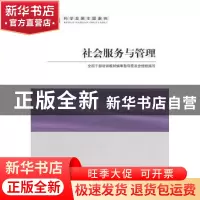 正版 社会服务与管理 李立国主编 党建读物出版社 97875099