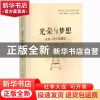 正版 光荣与梦想:世界一流大学建设 顾明远,曲恒昌 著 山东教育