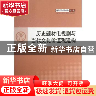 正版 历史题材电视剧与当代文化价值观建构 李茂民著 人民出版社