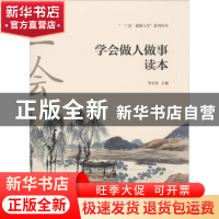 正版 学会做人做事读本 李长征主编 中国海洋大学出版社 97875670