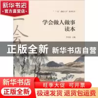 正版 学会做人做事读本 李长征主编 中国海洋大学出版社 97875670