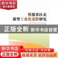 正版 传统农区走新型工业化道路研究 焦方义著 经济科学出版社 97