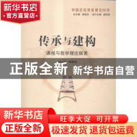 正版 传承与建构:课程与教学理论探索 杨明全主编 山东教育出版社