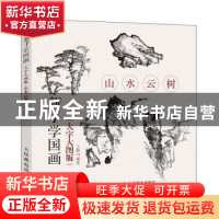 正版 新手学国画:大字大图版:山水云树 王路山 人民邮电出版社 97