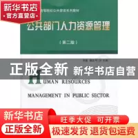 正版 公共部门人力资源管理 倪星,谢志平主编 东北财经大学出版