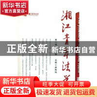 正版 湘江青年法学:第二卷·第二辑 凌艳怡主编 湘潭大学出版社 97