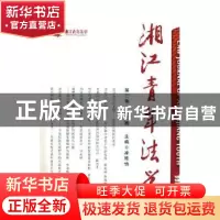 正版 湘江青年法学:第二卷·第二辑 凌艳怡主编 湘潭大学出版社 97