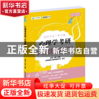正版 心理学考研大纲解析(下) 凉音 今赞 北京理工大学出版社 9