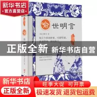 正版 喻世明言 [明] 冯梦龙 著 浙江人民美术出版社 978753405221