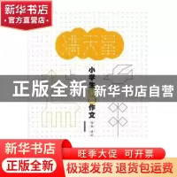 正版 满天星:小学生创意作文:1 潘琰编著 江西教育出版社 9787539