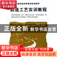 正版 制造工艺实训教程 刘镇唱 机械工业出版社 9787111168041 书