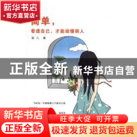 正版 简单,看透自己,才能读懂别人 喻凡著 北岳文艺出版社 9787