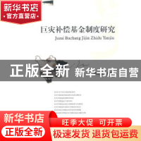 正版 巨灾补偿基金制度研究 潘席龙主著 西南财经大学出版社 97