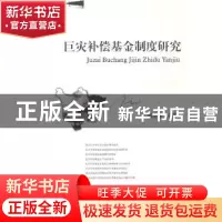 正版 巨灾补偿基金制度研究 潘席龙主著 西南财经大学出版社 97