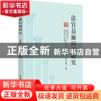 正版 法官员额问题研究 陈陟云,孙文波著 中国民主法制出版社 97