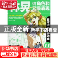 正版 日本漫画大师讲座:11:林晃讲角色和背景表现 (日)林晃编著