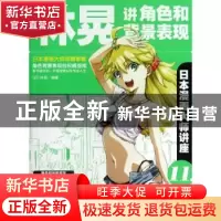 正版 日本漫画大师讲座:11:林晃讲角色和背景表现 (日)林晃编著
