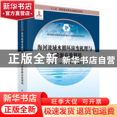 正版 海河流域水循环演变机理与水资源高效利用 王浩,王建华,贾