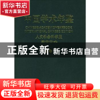 正版 中国学术年鉴:人文社会科学版:2004 汝信,赵士林 中国社会科