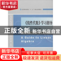 正版 《线性代数》学习指导 孟宪萌,王继强 主编 经济科学出版社