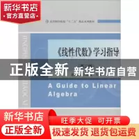 正版 《线性代数》学习指导 孟宪萌,王继强 主编 经济科学出版社