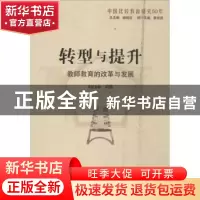 正版 转型与提升:教师教育的改革与发展 肖甦主编 山东教育出版社