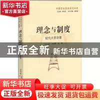 正版 理念与制度:现代大学治理 王晓辉,刘敏主编 山东教育出版社